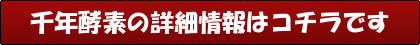 千年酵素の詳細情報はコチラです