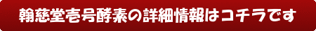 翰慈堂いちごう酵素の詳細情報はコチラです