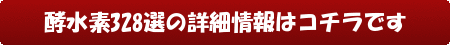 酵水素328選の詳細情報はコチラです