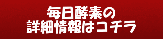 毎日酵素の詳細情報はコチラ