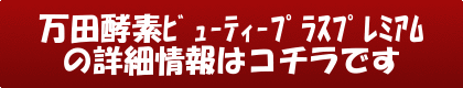 万田酵素 ビューティープラスプレミアムの詳細情報はコチラです