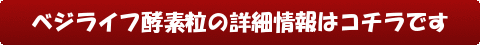 ベジライフ酵素粒の詳細情報はコチラです