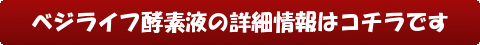 ベジライフ酵素液の詳細情報はコチラです