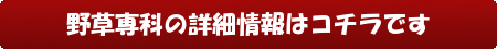 野草専科の詳細情報はコチラです