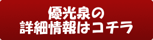 優光泉の詳細情報はコチラです