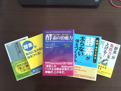 読んだ酵素に関する本