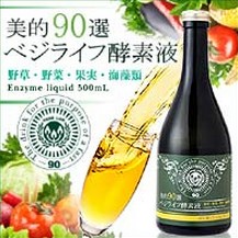 ベジライフ酵素液